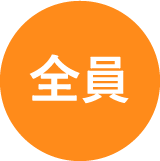 全員